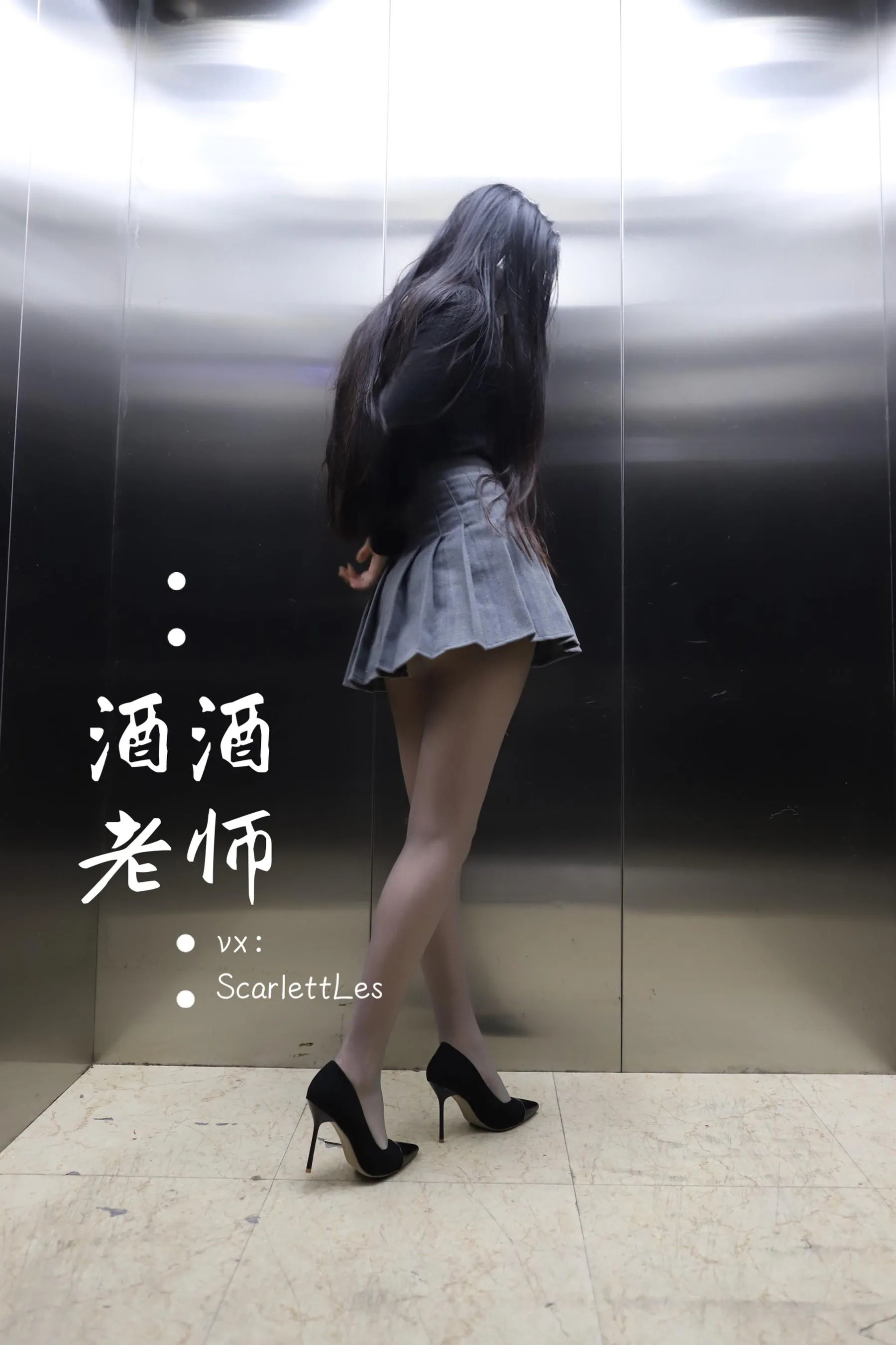 NO.019 酒酒老师 19《老师的电梯灰丝秘事》 [60P]插图5